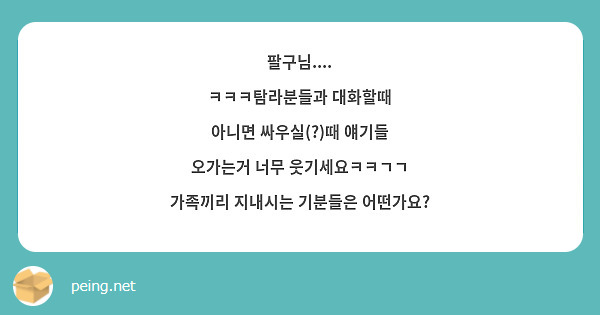 팔구님....
ㅋㅋㅋ탐라분들과 대화할때
아니면 싸우실(?)때 얘기들
오가는거 너무 웃기세요ㅋㅋㄱㄱ
가족끼리 지내시는 기분들은 어떤가요?