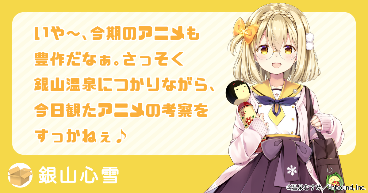 いや～、今期のアニメも豊作だなぁ。さっそく銀山温泉につかりながら、今日観たアニメの考察をすっかねぇ♪