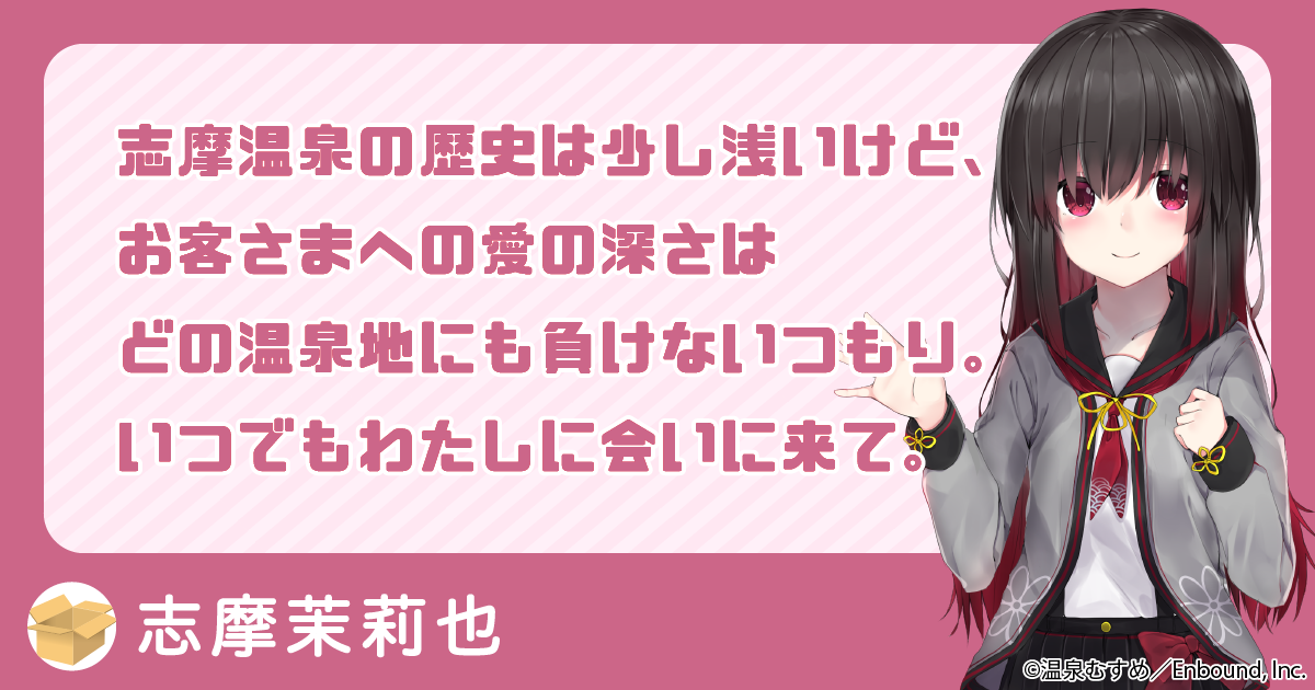 志摩温泉の歴史は少し浅いけど、お客さまへの愛の深さはどの温泉地にも負けないつもり。いつでもわたしに会いに来て。