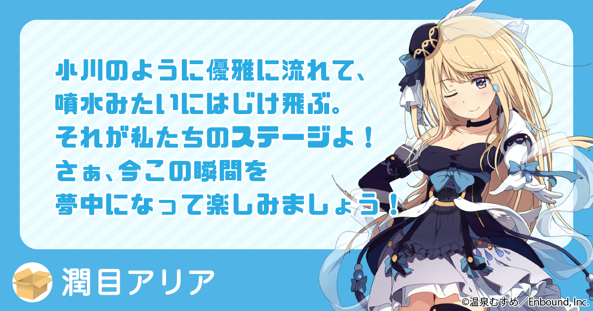 小川のように優雅に流れて、噴水みたいにはじけ飛ぶ。 それが私たちのステージよ！　さぁ、今この瞬間を夢中になって楽しみましょう！