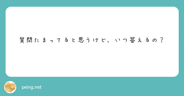 質問たまってると思うけど、いつ答えるの？