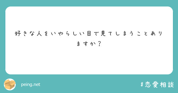 好きな人をいやらしい目で見てしまうことありますか Peing 質問箱