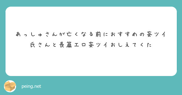 あっしゅさんが亡くなる前におすすめの妄ツイ氏さんと長篇エロ妄ツイおしえてくた | Peing -質問箱-