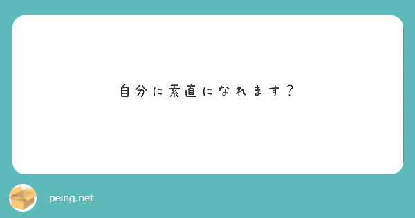 自分に素直になれます？