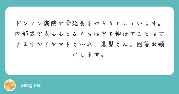 ドンフン病院で骨延長をやろうとしています 内部式で太ももとふくらはぎを伸ばすことはできますか ヤマトさ あ 黒髪 Questionbox