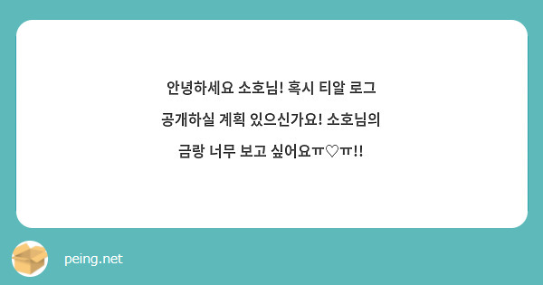 안녕하세요 소호님! 혹시 티알 로그 공개하실 계획 있으신가요! 소호님의 금랑 너무 보고 싶어요ㅠ♡ㅠ!!