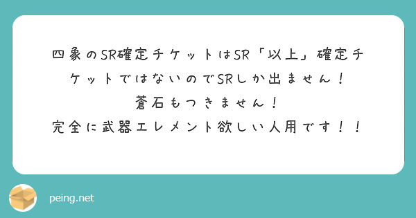 四象のSR確定チケットはSR「以上」確定チケットではないのでSRしか出ません！
蒼石もつきません！
完全に武器エレメント欲しい人用です！！