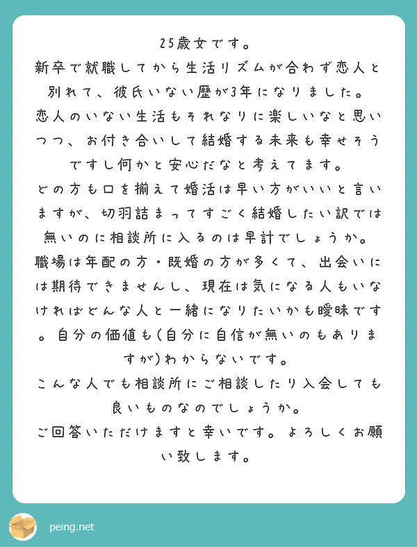 25歳女です 新卒で就職してから生活リズムが合わず恋人と別れて 彼氏いない歴が3年になりました Peing 質問箱