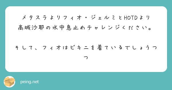 メタスラよりフィオ・ジェルミとHOTDより高城沙耶の水中息止めチャレンジください。

そして、フィオはビキニを着ているでしょうつつ