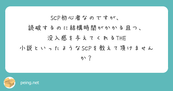 SCP初心者なのですが、
読破するのに結構時間がかかる且つ、
没入感を与えてくれるTHE 小説といったようなSCPを教えて頂けませんか？
