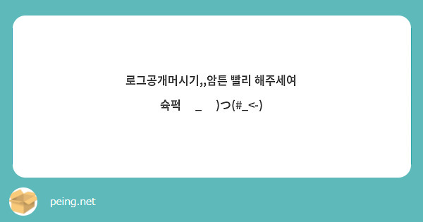 로그공개머시기,,암튼 빨리 해주세여
슉퍽 ◕_◕ )つ(#_<-)