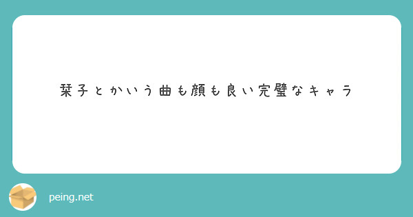 栞子とかいう曲も顔も良い完璧なキャラ