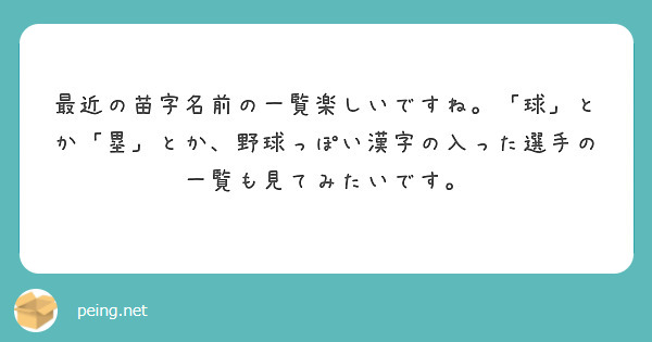 最近の苗字名前の一覧楽しいですね 球 とか 塁 とか 野球っぽい漢字の入った選手の一覧も見てみたいです Questionbox