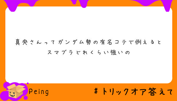 真央さんってガンダム勢の有名コテで例えるとスマブラどれくらい強いの Peing 質問箱