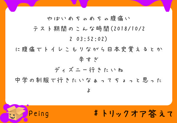 やばいめちゃめちゃ腹痛い
テスト期間のこんな時間(2018/10/22 03:52:02)
に腹痛でトイレこもりながら日本史覚えるとか辛すぎ
ディズニー行きたいね
中学の制服で行きたいなぁってちょっと思ったよ