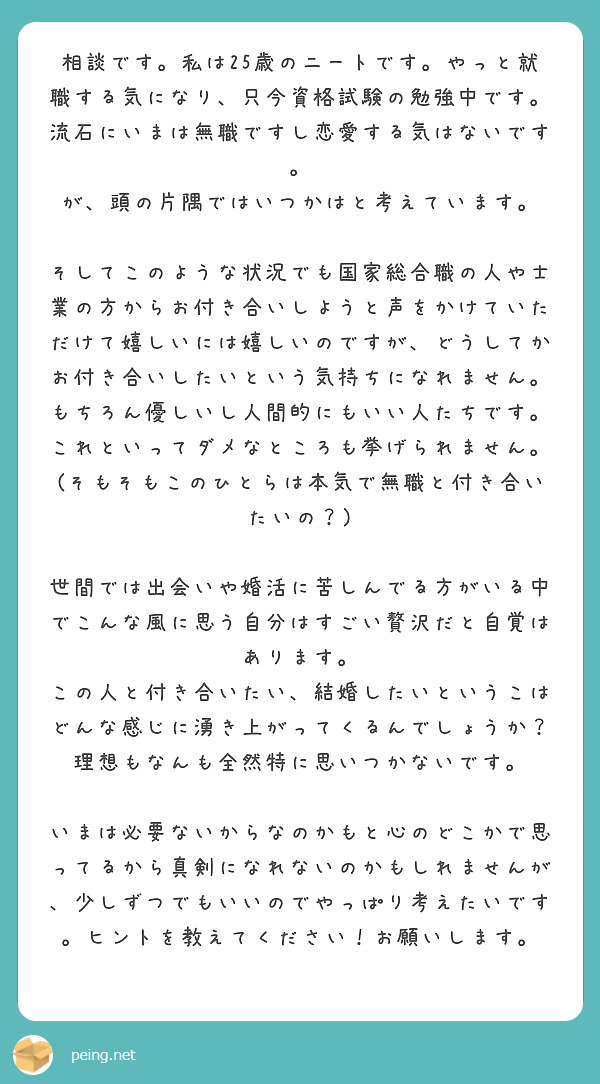 相談です 私は25歳のニートです やっと就職する気になり 只今資格試験の勉強中です 流石にいまは無職ですし恋愛す Peing 質問箱