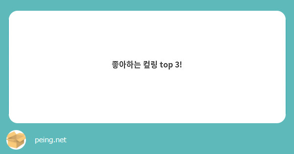 좋아하는 컾링 top 3!