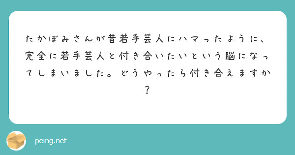 たかぼみさんが昔若手芸人にハマったように 完全に若手芸人と付き合いたいという脳になってしまいました どうやったら Peing 質問箱