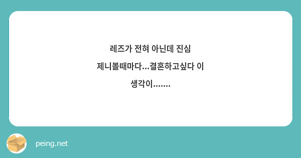 레즈가 전혀 아닌데 진심 제니볼때마다...결혼하고싶다 이 생각이....... | Peing -질문함-