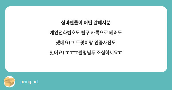 심바팬들이 어떤 알페서분 개인전화번호도 털구 카톡으로 테러도 했데요(그 트윗이랑 인증사진도 잇어요) ㅜㅜㅜ필령님두 조심하세요ㅠ