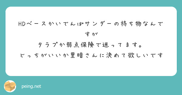 Hdベースかいでんぱサンダーの持ち物なんですが タラプか弱点保険で迷ってます Peing 質問箱