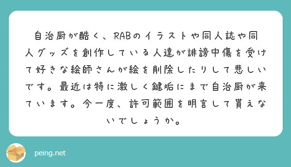 自治厨が酷く Rabのイラストや同人誌や同人グッズを創作している人達が誹謗中傷を受けて好きな絵師さんが絵を削除し Peing 質問箱