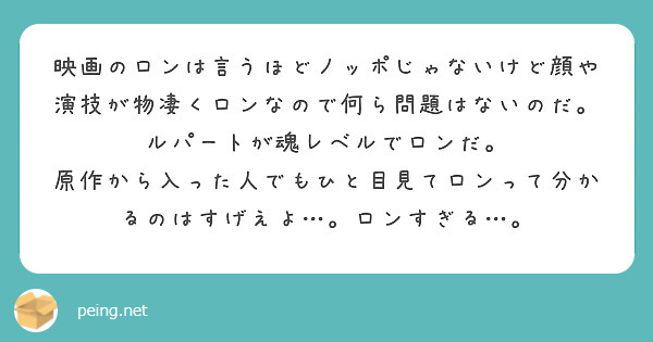 映画のロンは言うほどノッポじゃないけど顔や演技が物凄くロンなので何ら問題はないのだ ルパートが魂レベルでロンだ Peing 質問箱