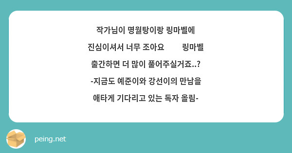 작가님이 명월탕이랑 링마벨에 진심이셔서 너무 조아요🥺🥺 링마벨 출간하면 더 많이 풀어주실거죠..? | Peing -질문함-