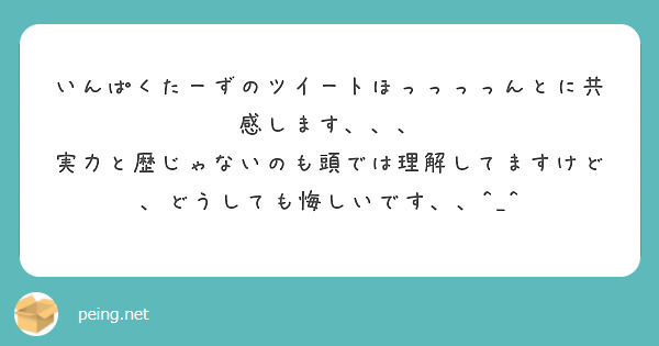 いんぱくたーずのツイートほっっっっんとに共感します Peing 質問箱