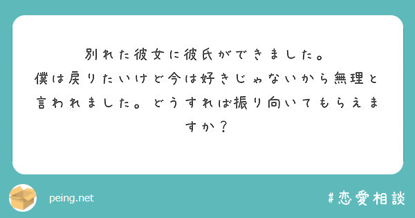 別れた彼女に彼氏ができました Peing 質問箱