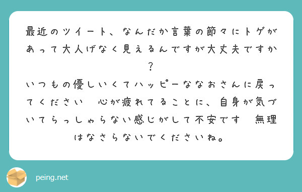 最近のツイート なんだか言葉の節々にトゲがあって大人げなく見えるんですが大丈夫ですか Peing 質問箱