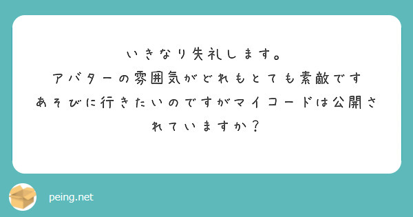 いきなり失礼します。
アバターの雰囲気がどれもとても素敵です
あそびに行きたいのですがマイコードは公開されていますか？