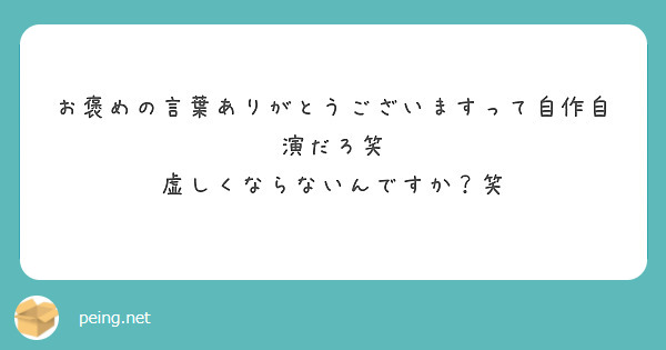 お褒めの言葉ありがとうございますって自作自演だろ笑 虚しくならないんですか 笑 Peing 質問箱 お褒めの言葉ありがとうございますって自作自演だろ笑 虚しくならないんですか 笑 Peing 質問箱