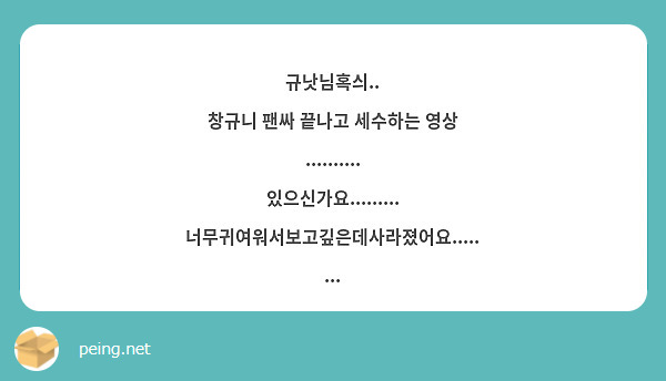 규낫님혹싀..
창규니 팬싸 끝나고 세수하는 영상 ..........
있으신가요......... 너무귀여워서보고깊은데사라졌어요........