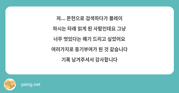 저... 몬헌으로 검색하다가 플레이 하시는 타래 읽게 된 사람인데요 그냥 너무 멋있다는 얘기 드리고 싶었어요 여러가지로 동기부여가 된 것 같습니다 기록 남겨주셔서 감사합니다