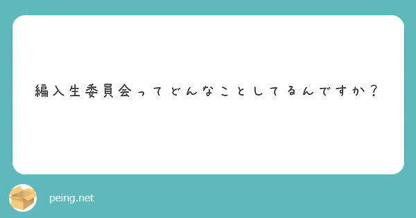 編入生委員会ってどんなことしてるんですか？