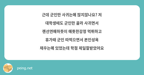 근데 군인만 사귀는애 많지않나요? 저 대학생때도 군인만 골라 사귀면서 랜선연애하듯이 애틋한감정 | Peing -질문함-