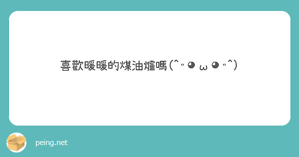 喜歡暖暖的煤油爐嗎(^˵◕ω◕˵^)