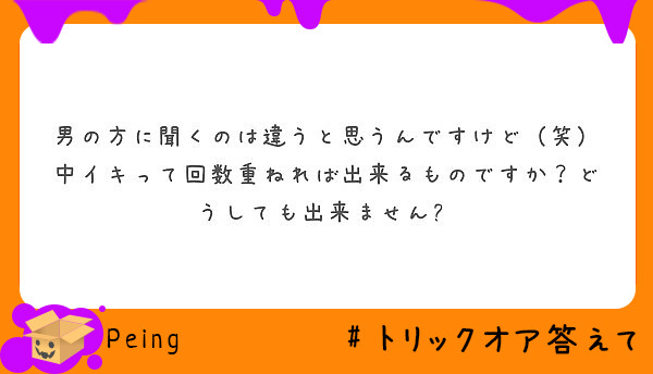 男の方に聞くのは違うと思うんですけど（笑）中イキって回数重ねれば出来るものですか？どうしても出来ません😭