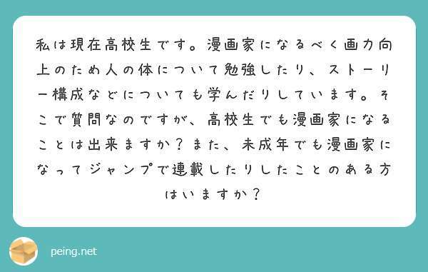 私は現在高校生です 漫画家になるべく画力向上のため人の体について勉強したり ストーリー構成などについても学んだり Peing 問題箱