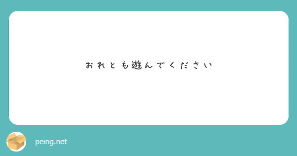 おれとも遊んでください