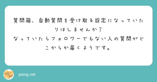 質問箱、自動質問を受け取る設定になっていたりはしませんか？
なっていたらフォロワーでもない人の質問がどこからか届くようです。