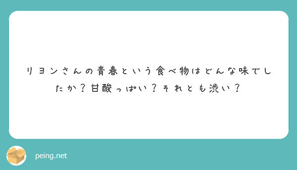 リヨンさんの青春という食べ物はどんな味でしたか 甘酸っぱい それとも渋い Peing 質問箱