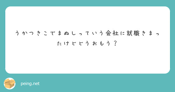 うかつきこでまぬしっていう会社に就職きまったけどどうおもう？
