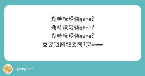 幾時玩恐怖game?
幾時玩恐怖game?
幾時玩恐怖game?
重要嘅問題要問3次wwww