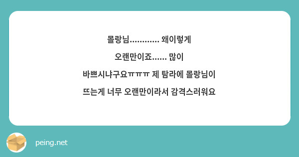 몰랑님............ 왜이렇게 오랜만이죠...... 많이 바쁘시냐구요ㅠㅠㅠ 제 탐라에 몰랑님이 뜨는게 너무 오랜만이라서 감격스러워요