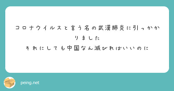 コロナウイルスと言う名の武漢肺炎に引っかかりました
それにしても中国なん滅びればいいのに
