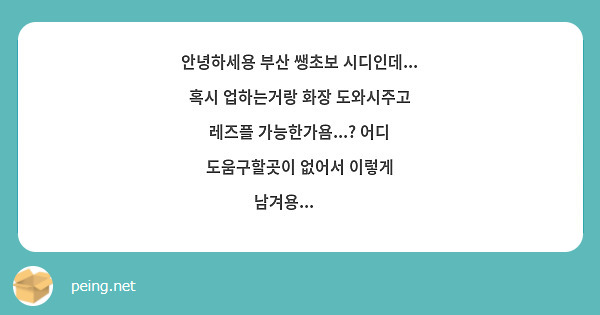 안녕하세용 부산 쌩초보 시디인데... 혹시 업하는거랑 화장 도와시주고 레즈플 가능한가욤...? 어디 도움구할곳이 없어서 이렇게 남겨용...🥺🥺