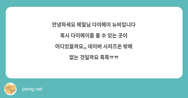 안녕하세요 에밀님 다이에이 뉴비입니다 혹시 다이에이를 볼 수 있는 곳이 어디있을까요,, 네이버 시리즈온 밖에 없는 것일까요 흑흑ㅠㅠ