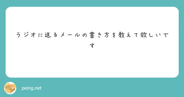 ラジオに送るメールの書き方を教えて欲しいです Peing 質問箱